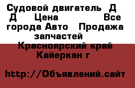 Судовой двигатель 3Д6.3Д12 › Цена ­ 600 000 - Все города Авто » Продажа запчастей   . Красноярский край,Кайеркан г.